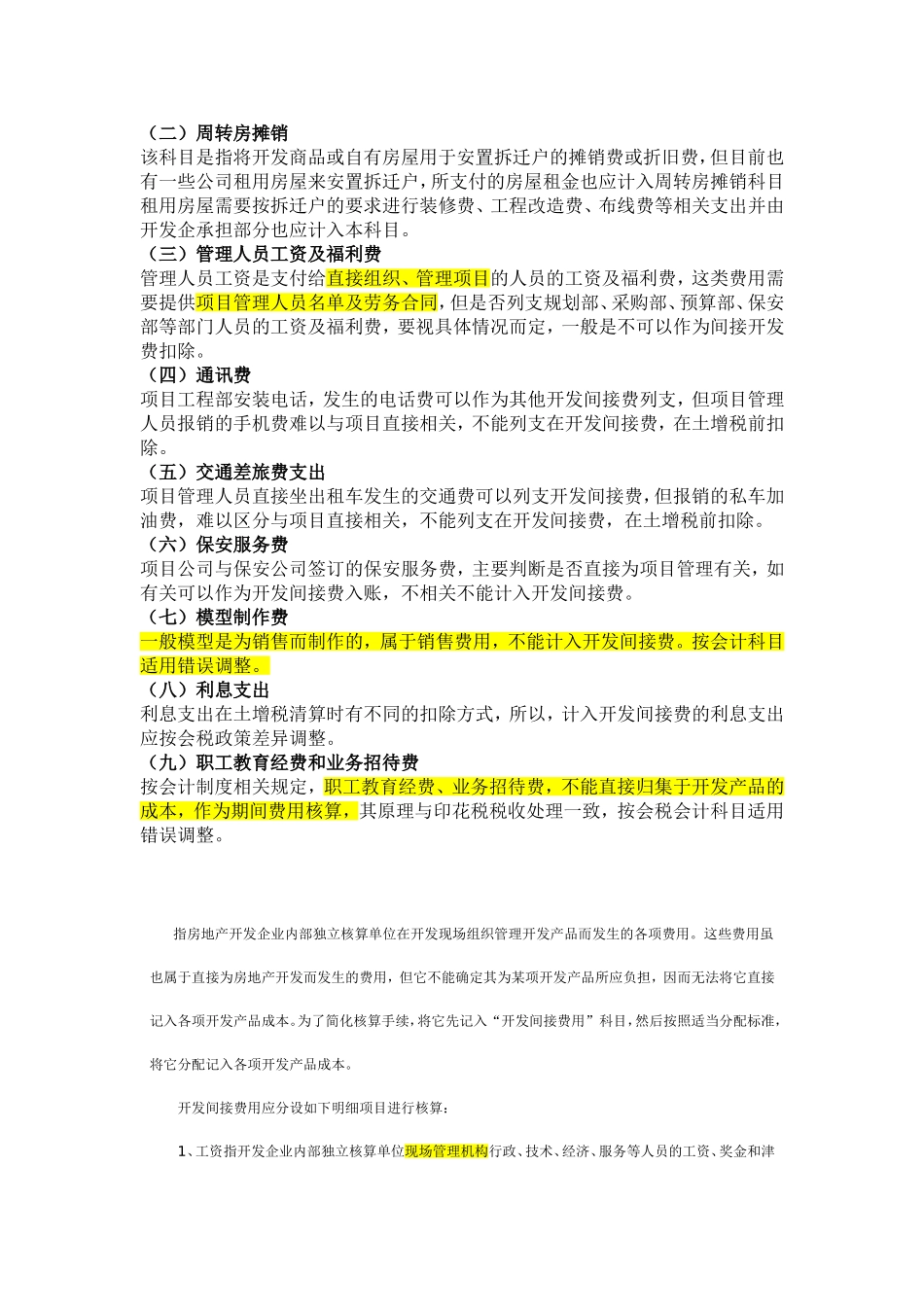 土地增值税清算中应准确划分开发间接费用与房地产开发费用_第2页