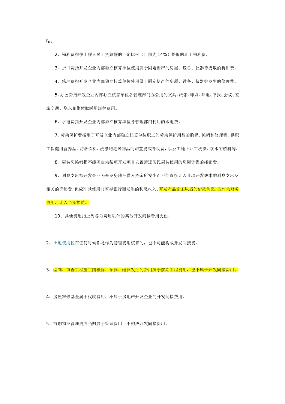 土地增值税清算中应准确划分开发间接费用与房地产开发费用_第3页