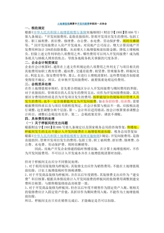 土地增值税清算中应准确划分开发间接费用与房地产开发费用