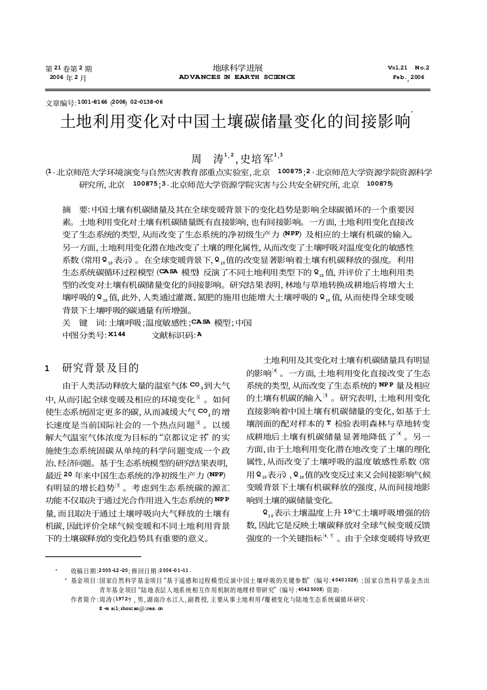 土地利用变化对中国土壤碳储量变化的间接影响_第1页