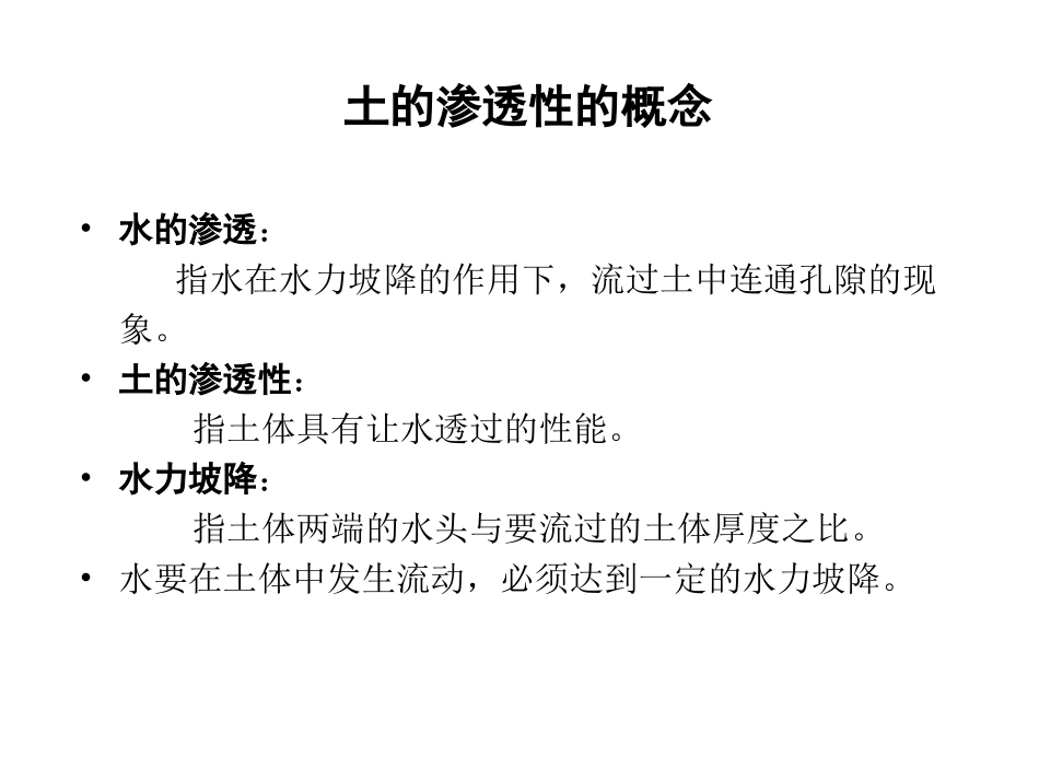 土力学第三章土的渗透性_第1页