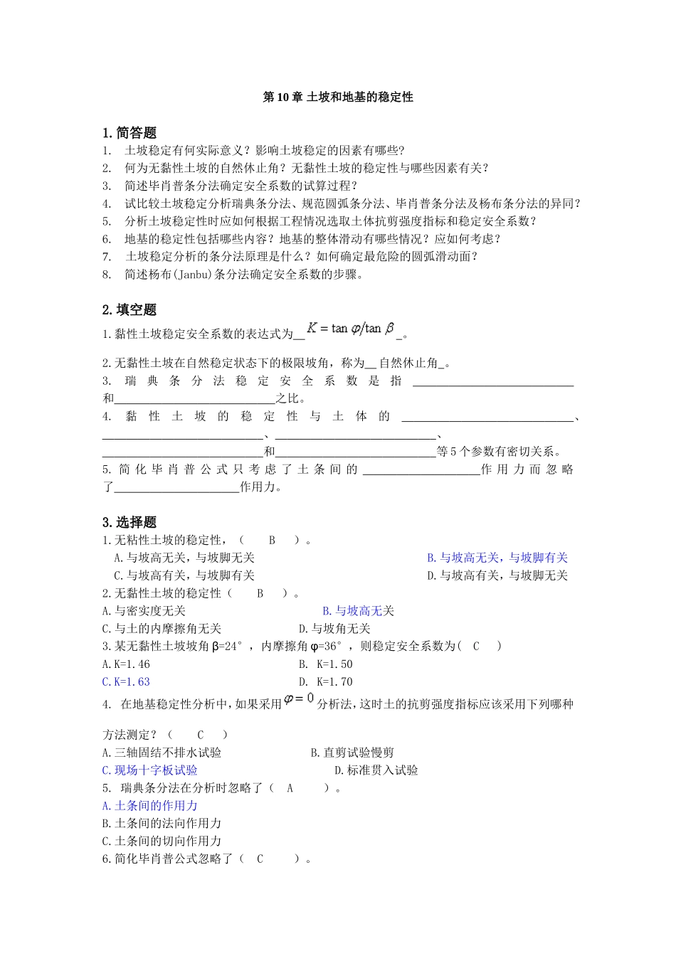 土力学习题集答案__第十章1_第1页