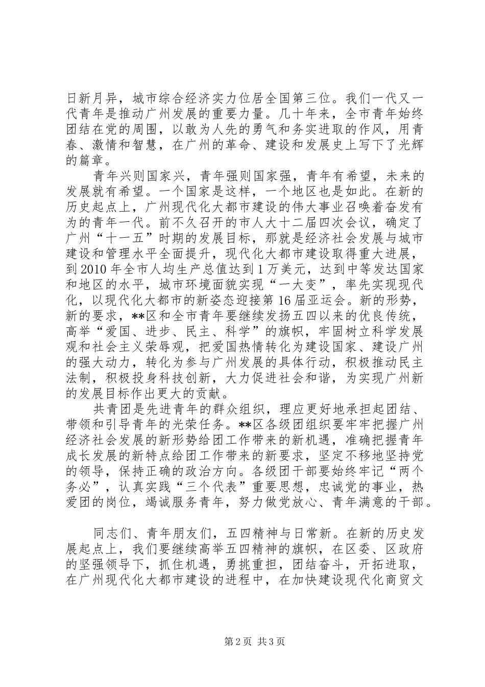 电业局团委书记在纪念五四运动八十八周年暨表彰大会上的讲话发言_第2页