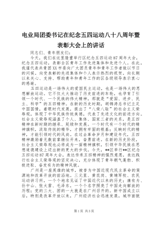 电业局团委书记在纪念五四运动八十八周年暨表彰大会上的讲话发言