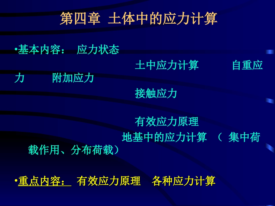 土体中的应力计算_第1页