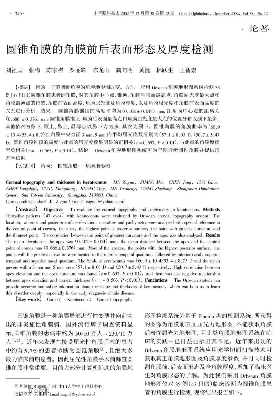 圆锥角膜的角膜前后表面形态及厚度检测_第1页