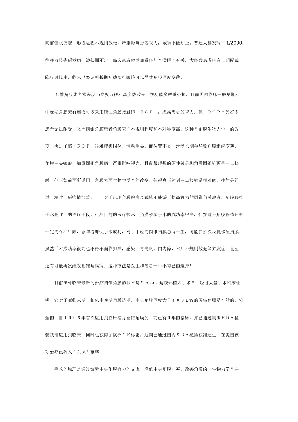 圆锥角膜病的治疗进展_第2页
