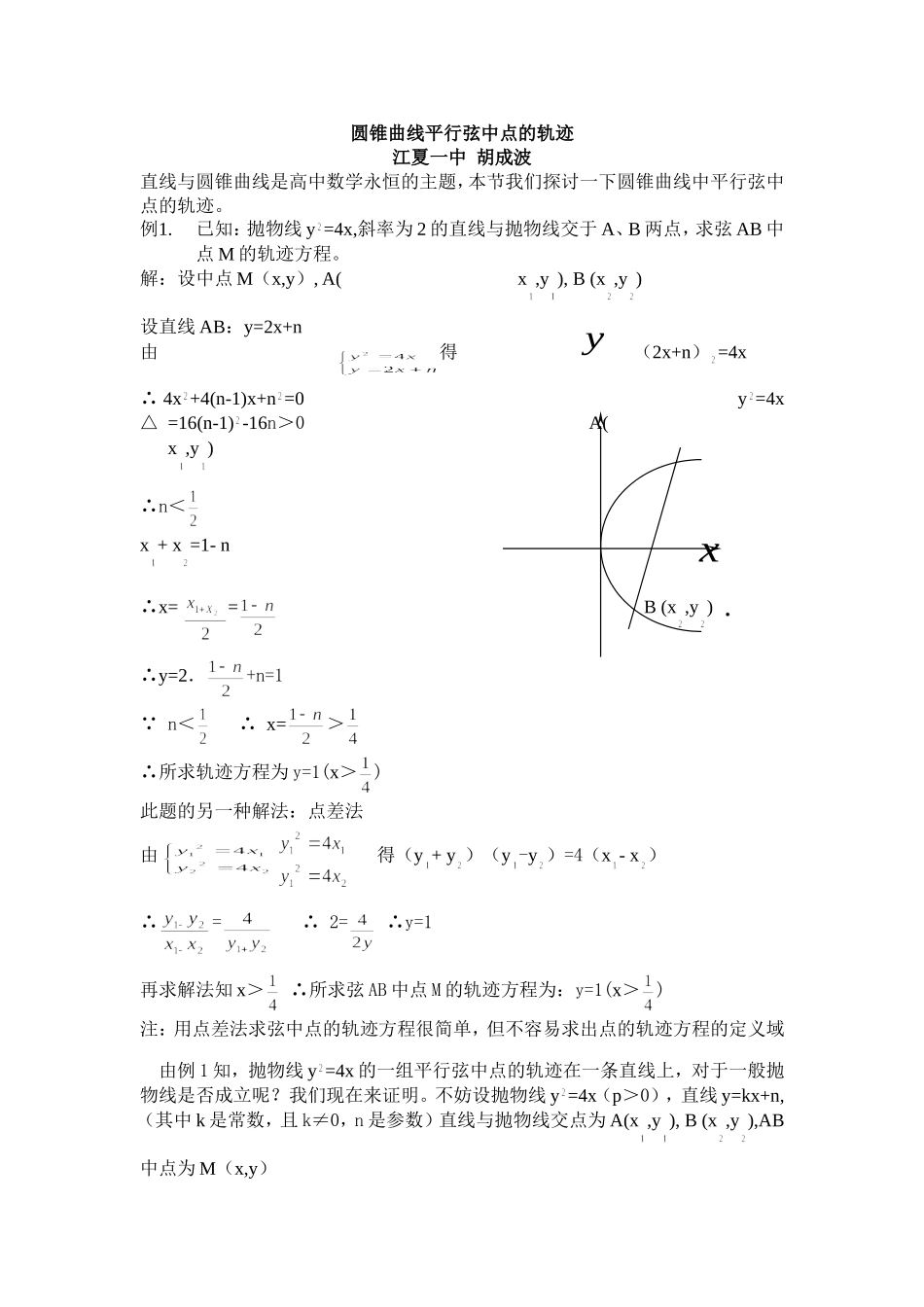 圆锥曲线平行弦中点的轨迹_第1页
