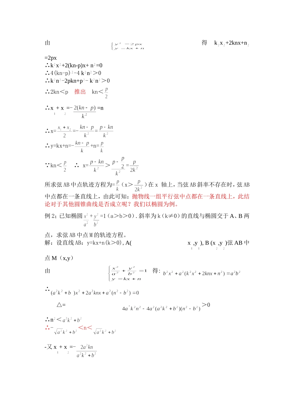 圆锥曲线平行弦中点的轨迹_第2页