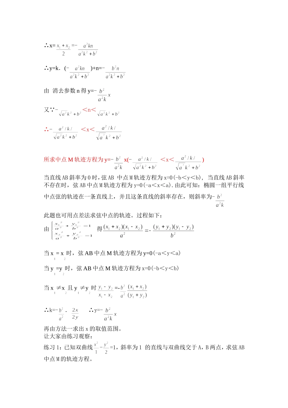 圆锥曲线平行弦中点的轨迹_第3页