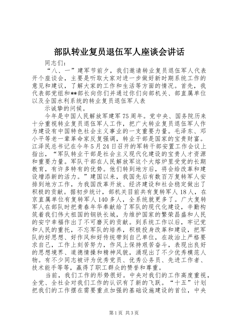 部队转业复员退伍军人座谈会讲话发言_第1页