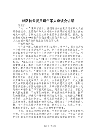 部队转业复员退伍军人座谈会讲话发言