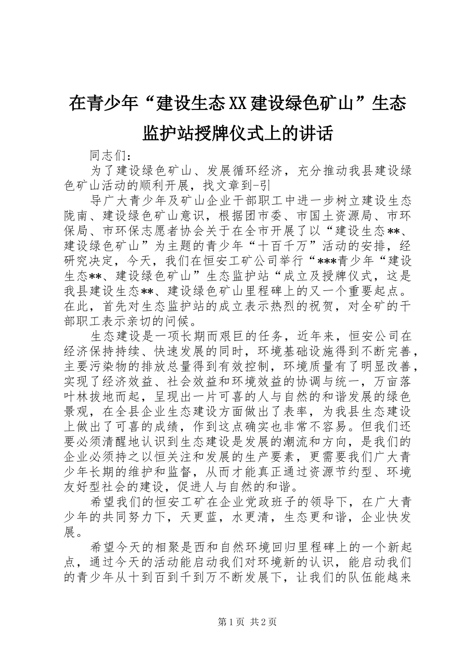 在青少年“建设生态XX建设绿色矿山”生态监护站授牌仪式上的讲话发言_第1页