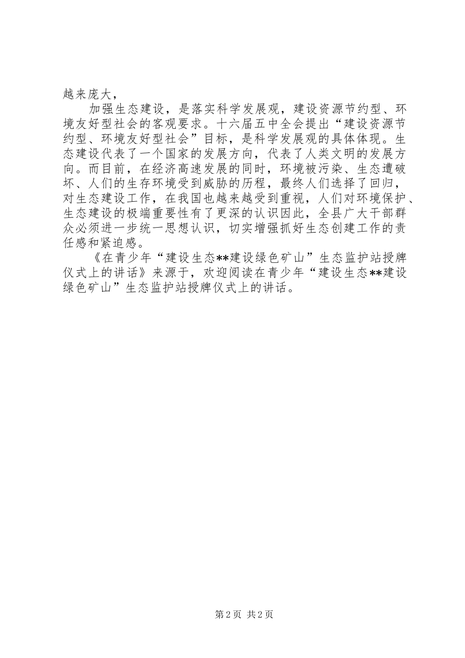 在青少年“建设生态XX建设绿色矿山”生态监护站授牌仪式上的讲话发言_第2页