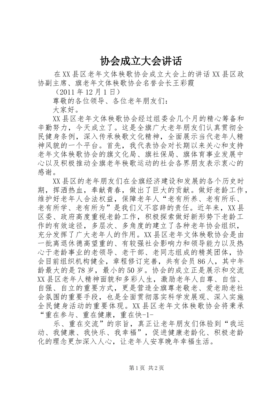 协会成立大会讲话发言_第1页