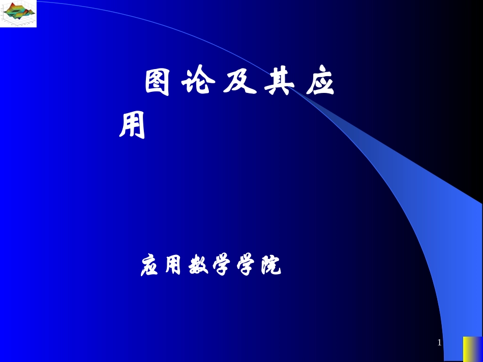 图论课件--匈牙利算法与最优匹配算法_第1页