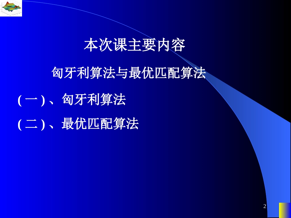 图论课件--匈牙利算法与最优匹配算法_第2页