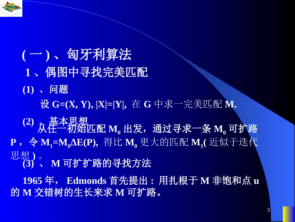 图论课件--匈牙利算法与最优匹配算法_第3页