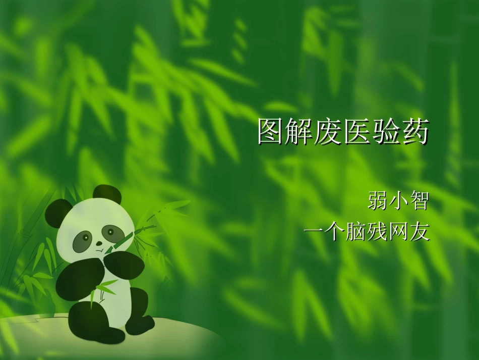图解废医验药_第1页