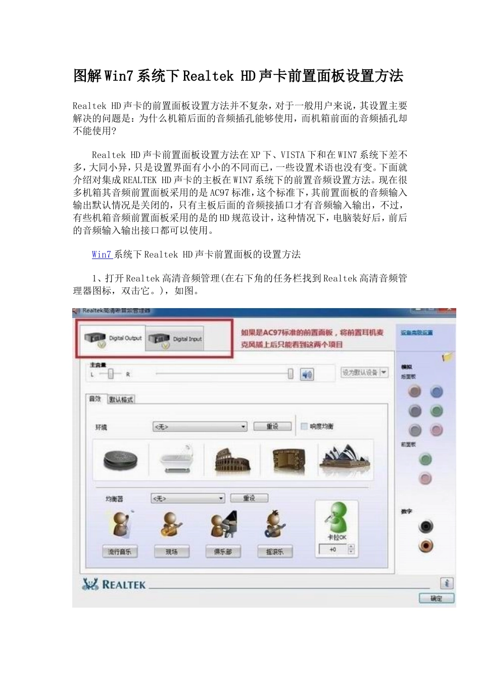 图解Win7系统下Realtek HD声卡前置面板设置方法_第1页
