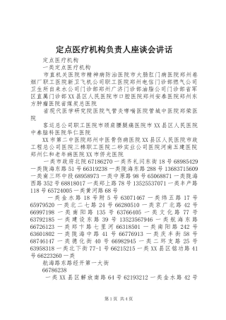 定点医疗机构负责人座谈会讲话发言