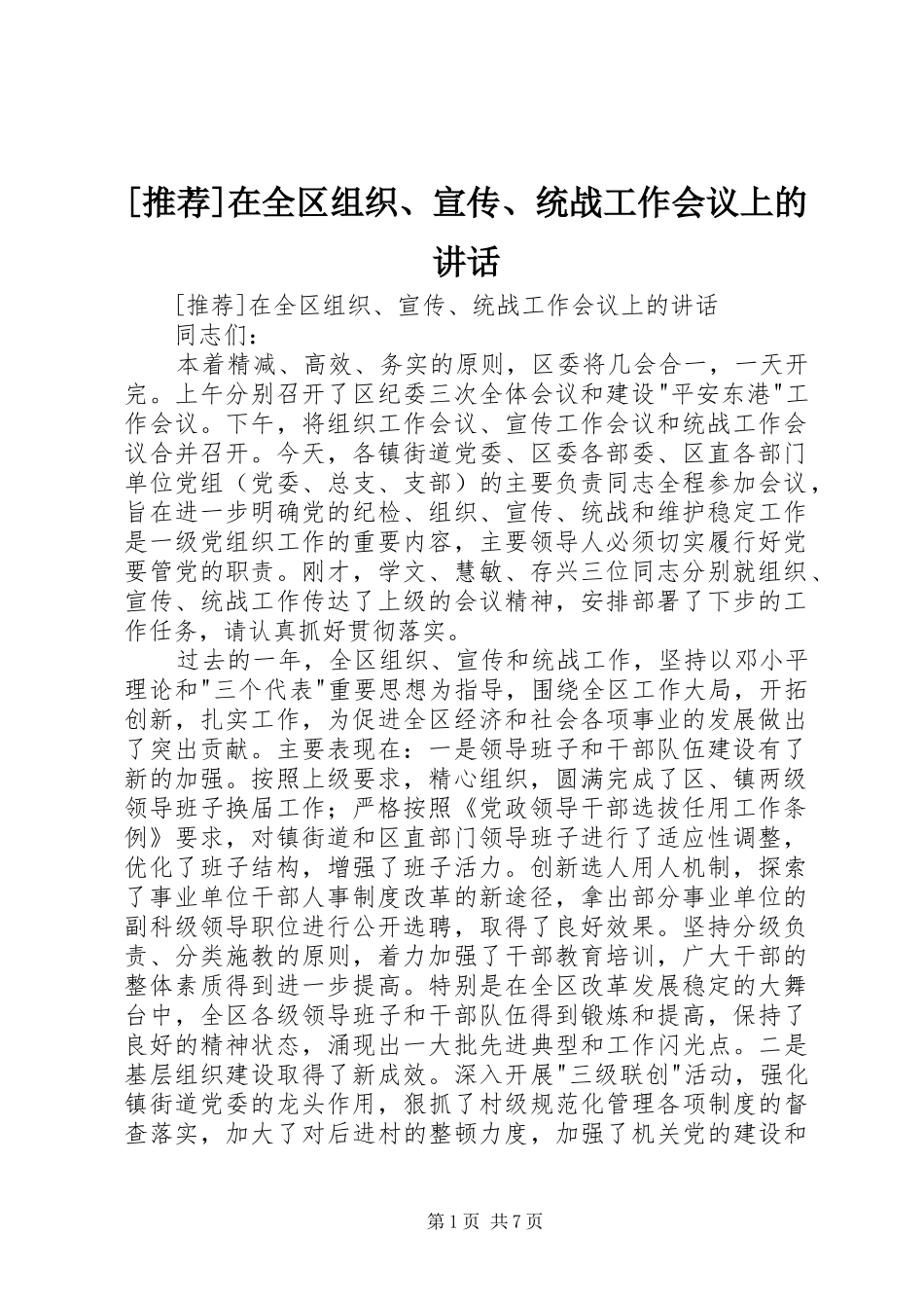 [推荐]在全区组织、宣传、统战工作会议上的讲话发言_第1页