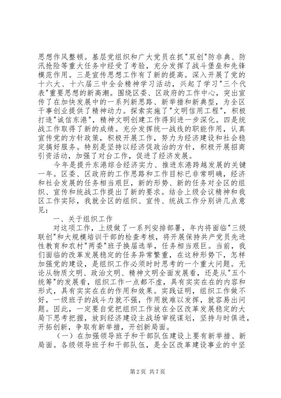 [推荐]在全区组织、宣传、统战工作会议上的讲话发言_第2页