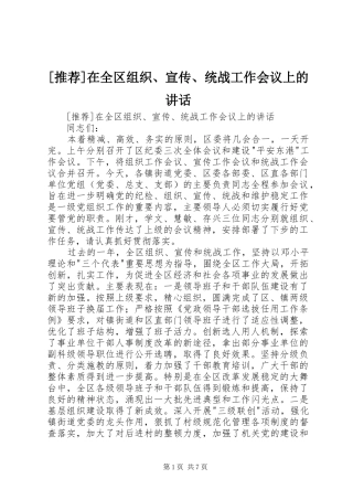 [推荐]在全区组织、宣传、统战工作会议上的讲话发言