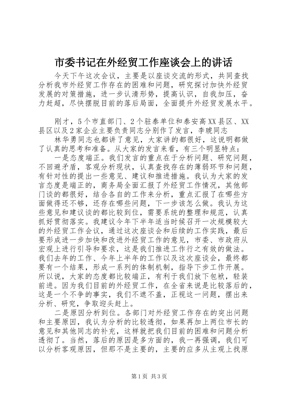 市委书记在外经贸工作座谈会上的讲话发言_第1页