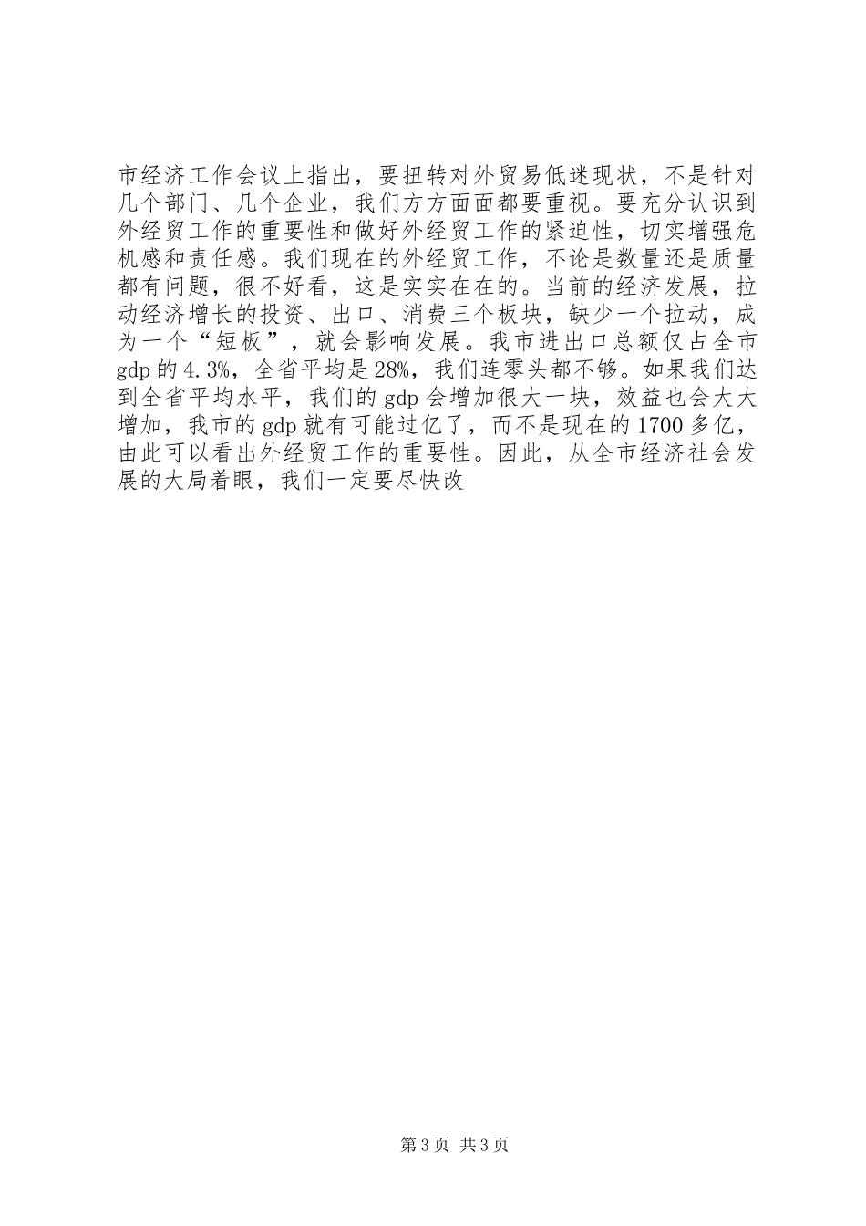 市委书记在外经贸工作座谈会上的讲话发言_第3页