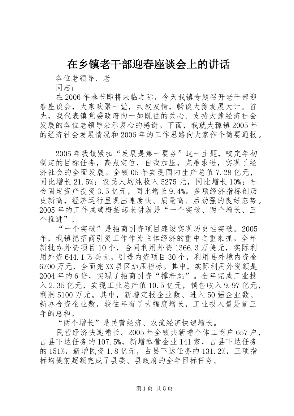 在乡镇老干部迎春座谈会上的讲话发言_第1页