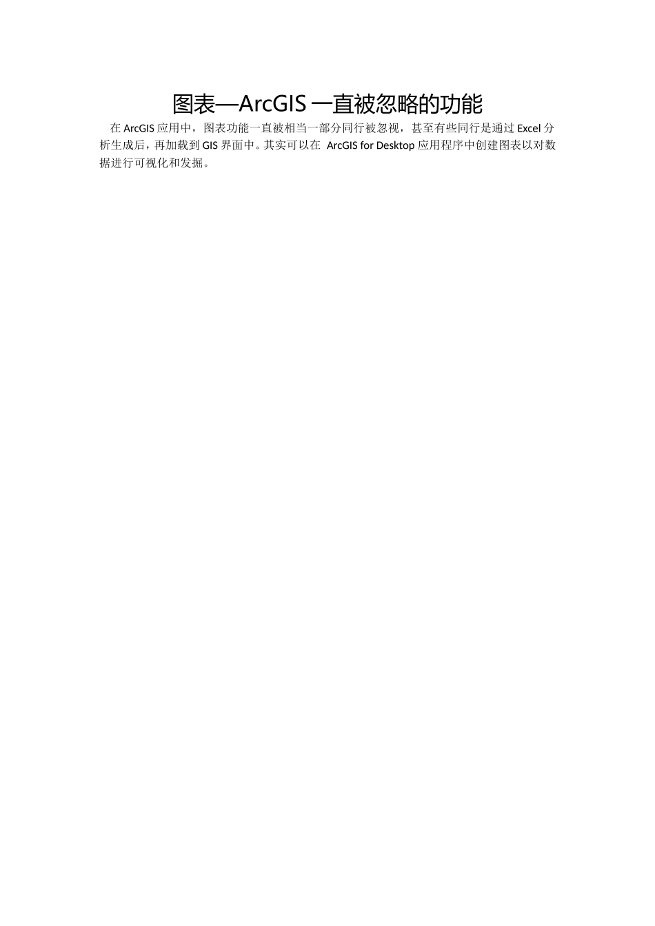图表—ArcGIS一直被忽略的功能_第1页