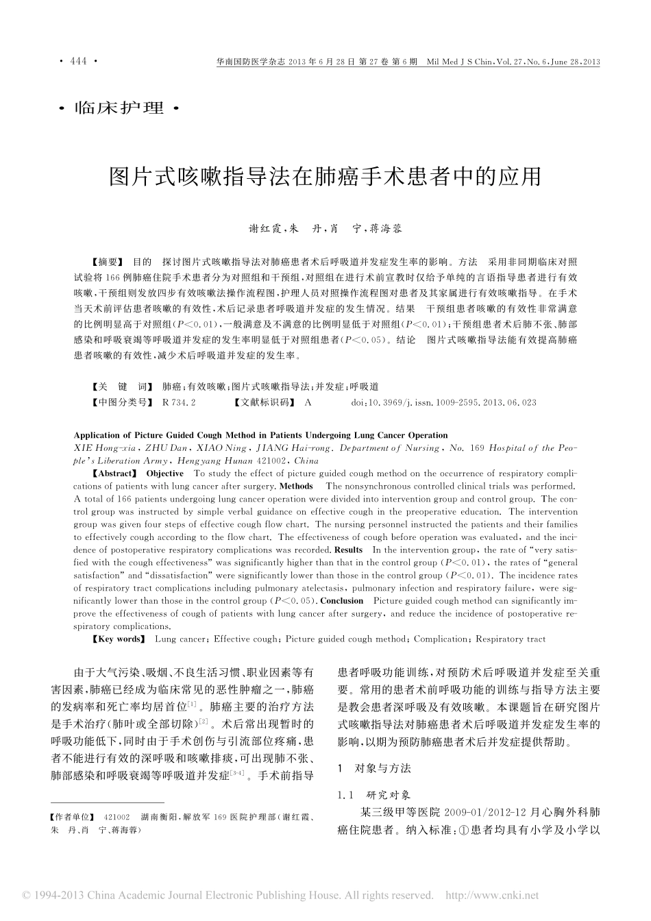 图片式咳嗽指导法在肺癌手术患者中的应用_谢红霞_第1页