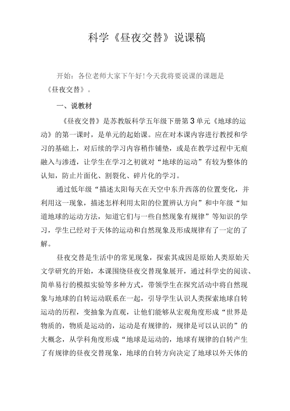科学《昼夜交替》说课稿_第1页