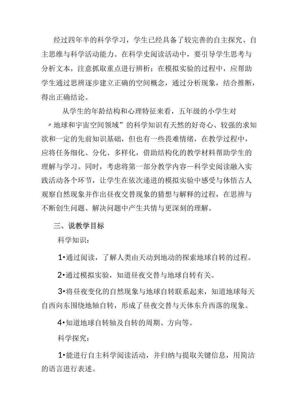 科学《昼夜交替》说课稿_第3页
