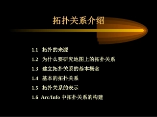 图形拓扑关系的构建