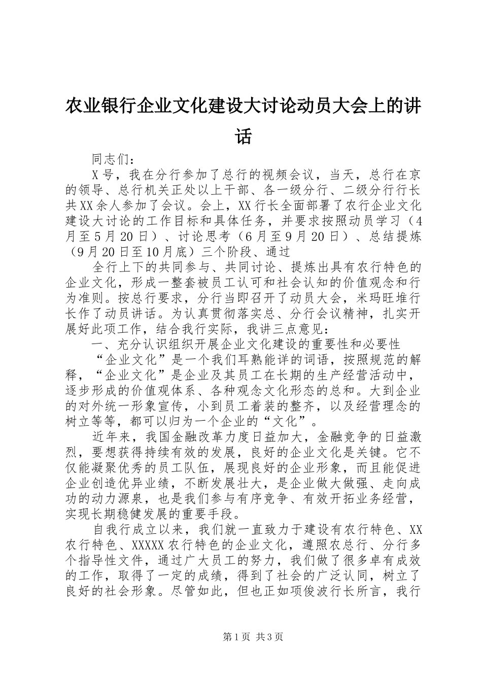 农业银行企业文化建设大讨论动员大会上的讲话发言_第1页