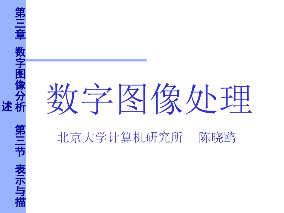 图像表示与描述_第1页