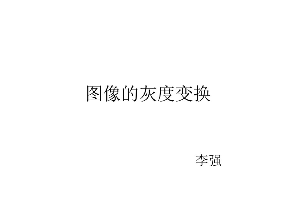图像的灰度变换_第1页