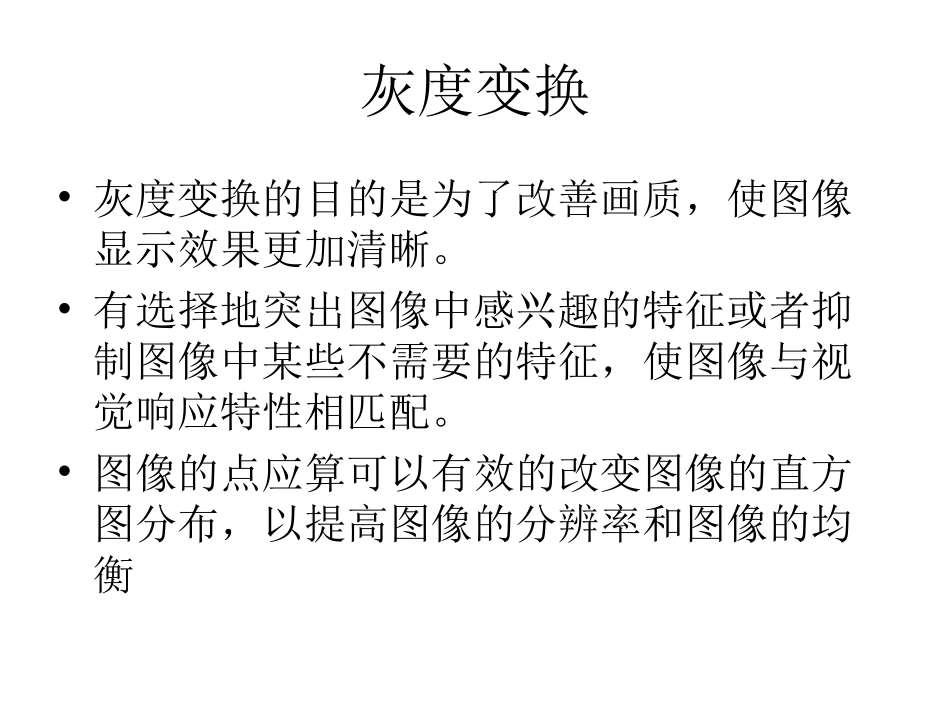 图像的灰度变换_第2页