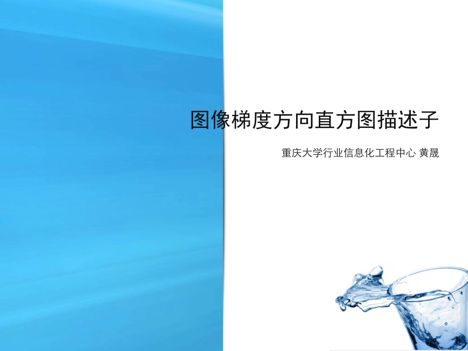 图像梯度方向直方图描述子_第1页