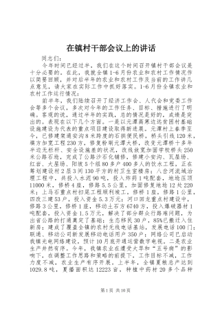 在镇村干部会议上的讲话发言
