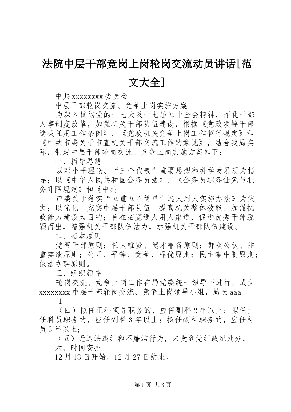 法院中层干部竞岗上岗轮岗交流动员讲话发言[范文大全]_第1页
