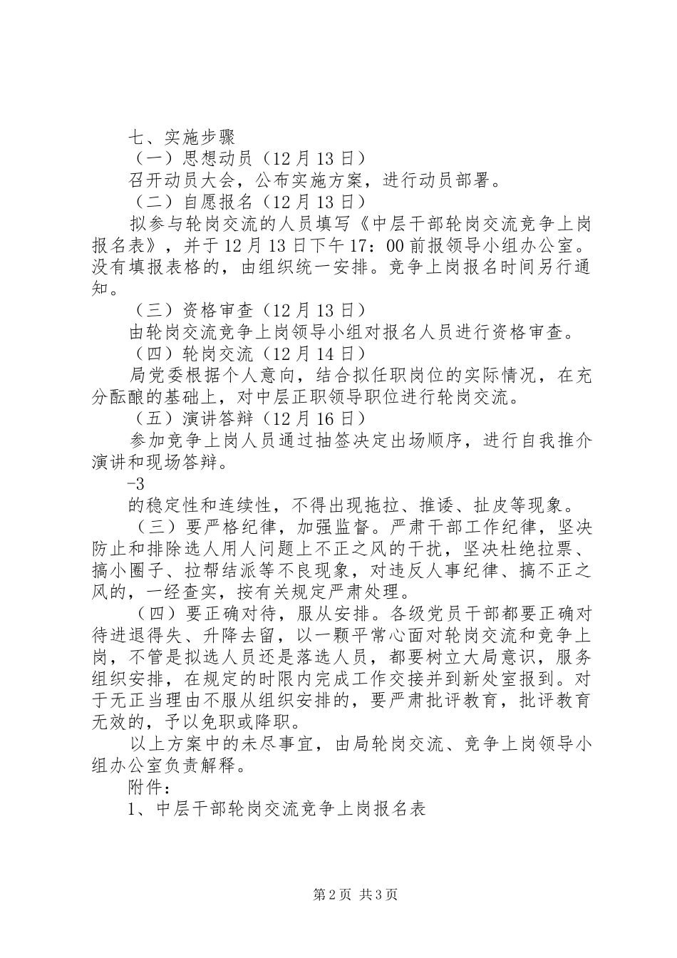 法院中层干部竞岗上岗轮岗交流动员讲话发言[范文大全]_第2页