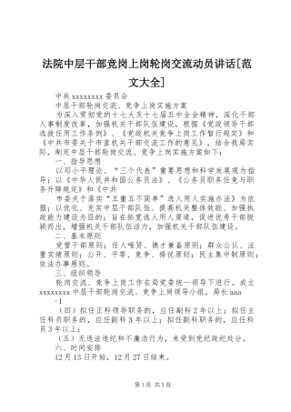 法院中层干部竞岗上岗轮岗交流动员讲话发言[范文大全]