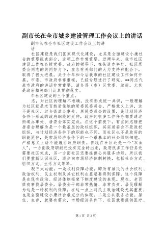 副市长在全市城乡建设管理工作会议上的讲话发言