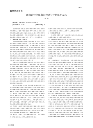 图书馆特色馆藏的构建与特色服务方式