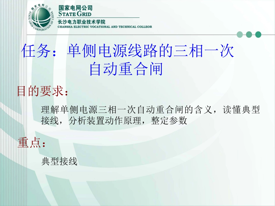 图——单侧电源线路三相一次重合闸_第2页