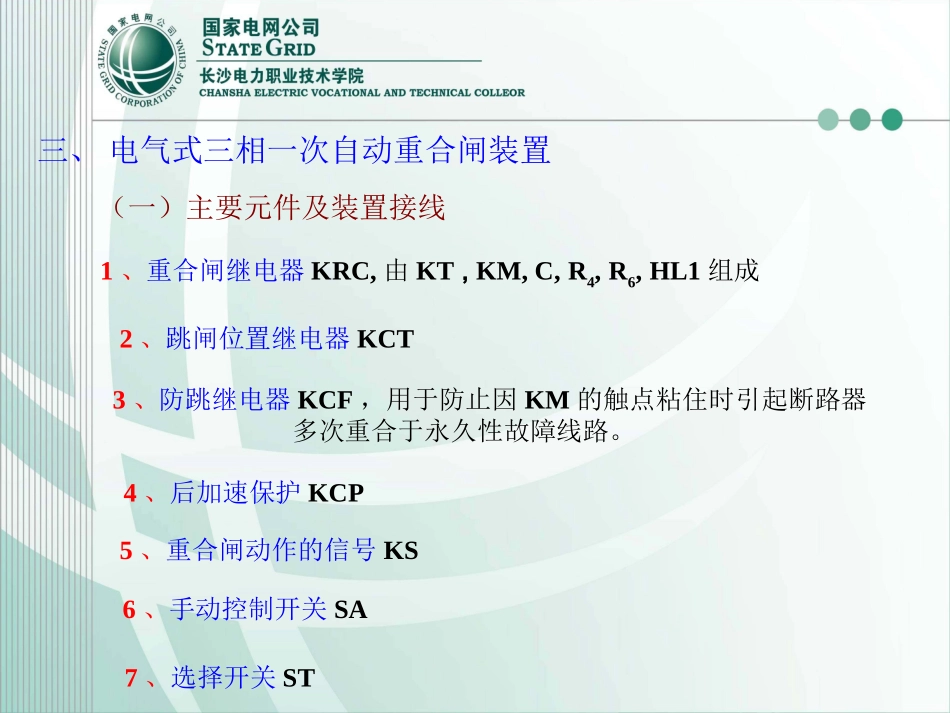 图——单侧电源线路三相一次重合闸_第3页