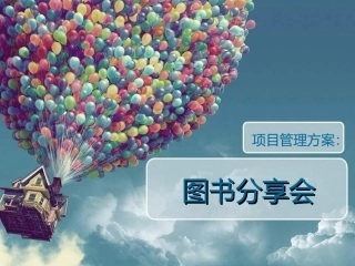 图书分享会(项目管理)
